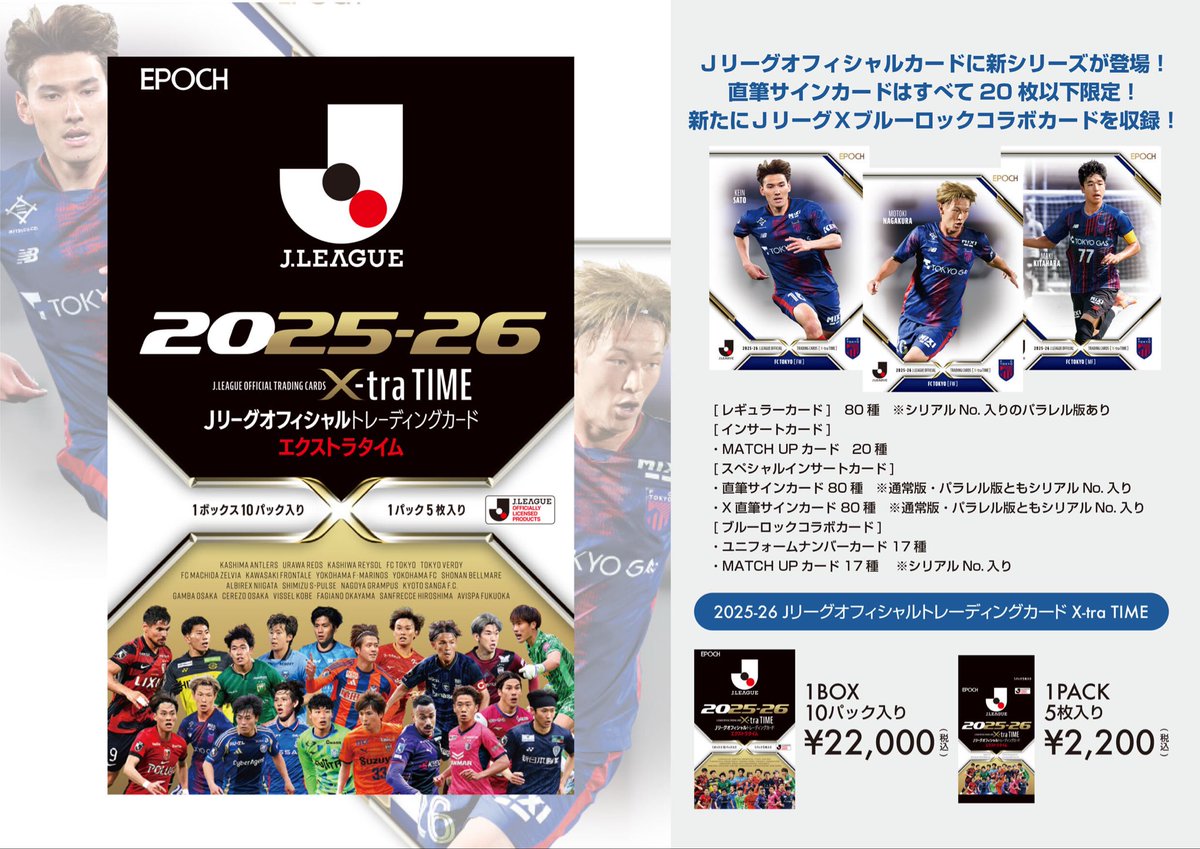 新商品情報】 明日2月28日より「EPOCH 2025-26 Jリーグ オフィシャル