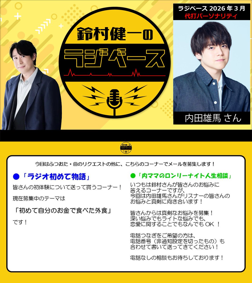 suzu_radibase's tweet photo. 3月放送の『 #鈴村健一 の #ラジベース 』は、
#内田雄馬 (@i_am_yumauchida)さんに
代打パーソナリティとしてご出演いただきます！

番組へのメールを大募集！

📧base@joqr.net
【📧投稿フォーム】
https://t.co/qY3DEwr7wa

皆さまからのメールお待ちしております！
#文化放送 @yuma_u_official https://t.co/hxfFFxsNzR