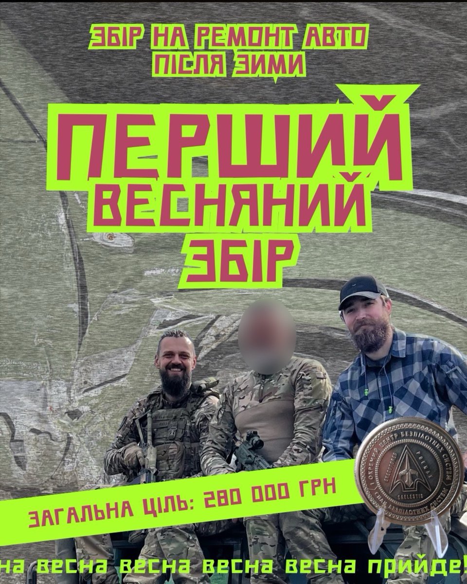 🚙Відкриваємо збір 280 000 грн на ремонт авто для нашого підрозділу.
Ці машини щодня виконують бойові завдання виїзди на позиції, евакуацію поранених, підвіз боєкомплекту, доставку їжі та спорядження на позиції.