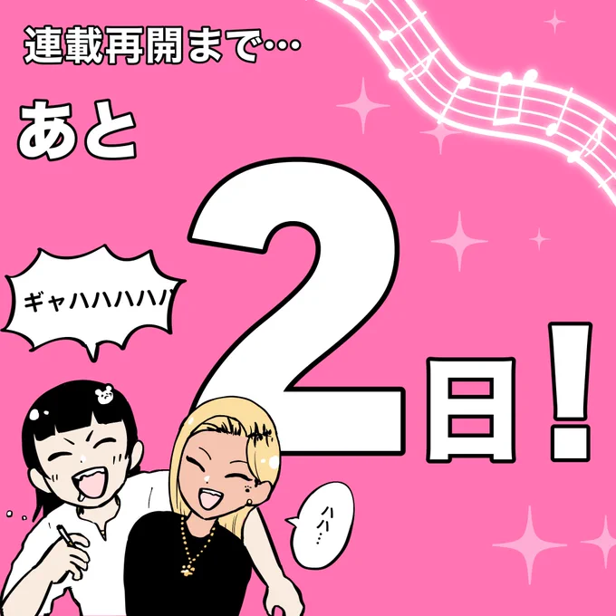 連載再開まで…あと2日❕ 