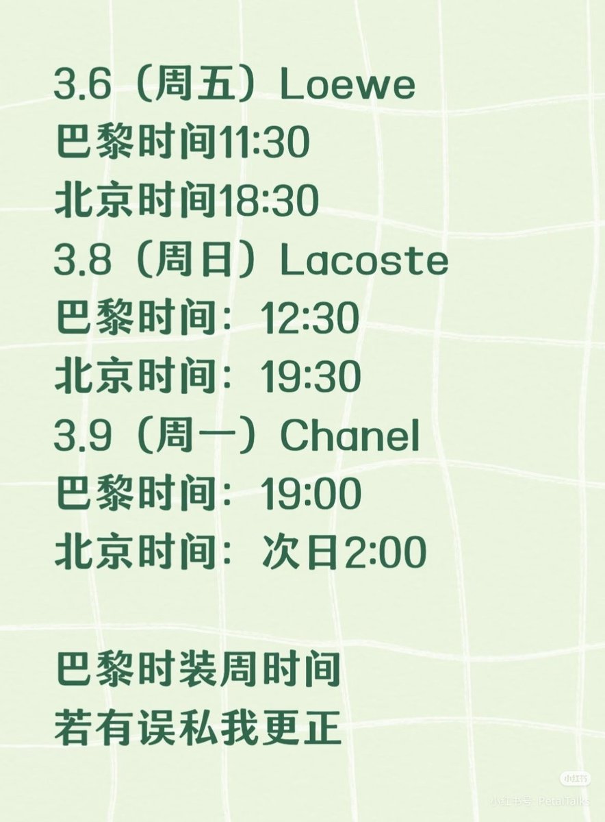《🍉》ในตารางปารีสแฟชั่นวิค🇫🇷

🗓6 มีนาคม (Loewe)
เวลาปารีส: 11:30 น.
เวลาปักกิ่ง: 18:30 น.หรือ 17:30น(ไทย)

🗓8 มีนาคม  (Lacoste)
เวลาปารีส: 12:30 น.
เวลาปักกิ่ง: 19:30 น.หรือ 18:30น.(ไทย)

🗓9 มีนาคม (Chanel)
เวลาปารีส: 19:00 น.
เวลาปักกิ่ง: 02:00 น. หรือ13:00น.(ไทย