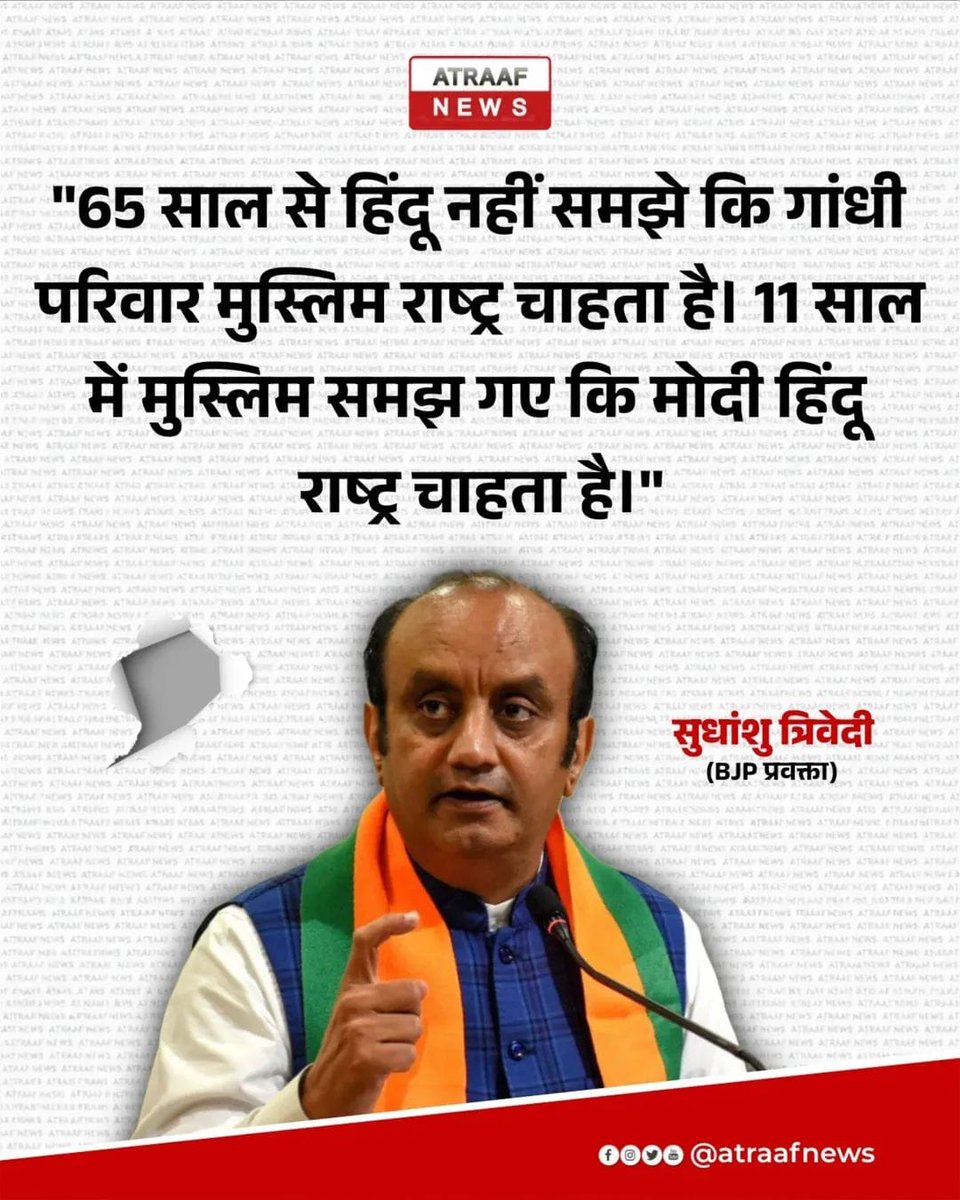 🔥 सुधांशु त्रिवेदी का मोदी पर बयान वायरल  

BJP प्रवक्ता सुधांशु त्रिवेदी ने कहा,  
"65 साल से हिंदू नहीं समझे कि गांधी परिवार मुस्लिम राष्ट्र चाहता है।  
11 साल में मुस्लिम समझ गए कि मोदी हिंदू राष्ट्र चाहता है।"  

यह बयान फरवरी 2026 में प्रेस कॉन्फ्रेंस या डिबेट में आया है।