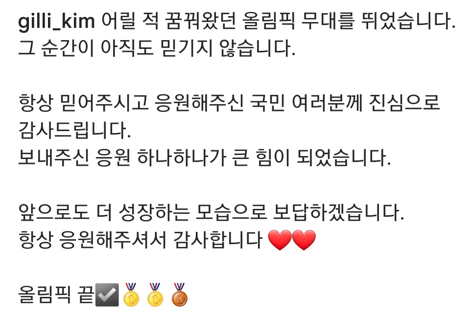 길리의 첫 올림픽이 좋은 기억으로
끝난 것 같아서 너무 다행이야🥲