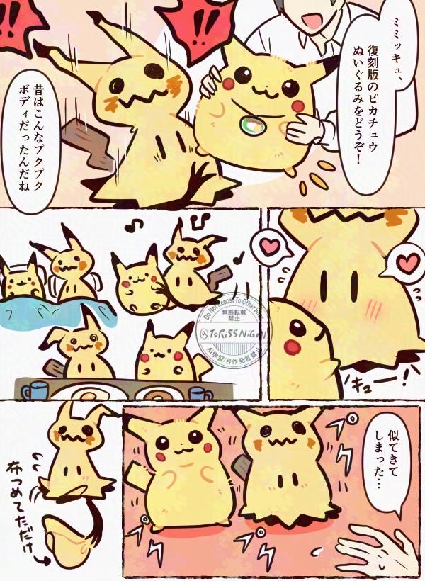 RT @ToRi55NiGeN: ミミッキュと懐かしのピカチュウぬい