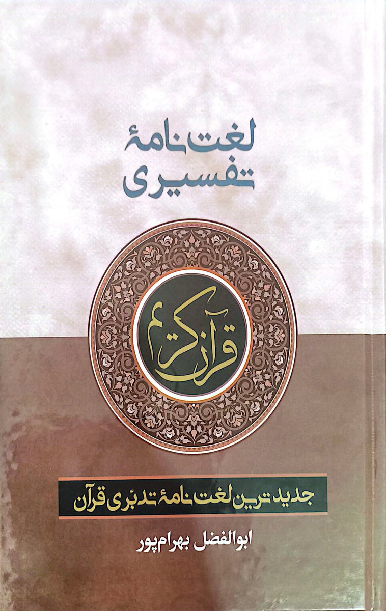 قُلْ هَلْ يَسْتَوِي الَّذِينَ يَعْلَمُونَ وَالَّذِينَ لَا يَعْلَمُونَ
هرگز دانا و نادان برابر نیستند.
راه رسیدن به مقام اولوالالباب، تلاش در فهم عمیق آیات الهی است.
تدبر، بدون شناخت واژگان و ظرافت‌های زبان ممکن نیست.
پس برای فهم قرآن وقت بگذاریم،
مطالعه این کتاب ضروری است.