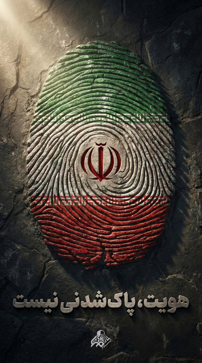 هویت پاک شدنی نیست 🇮🇷
#جانم_فدای_پرچم
#نبض_انقلاب