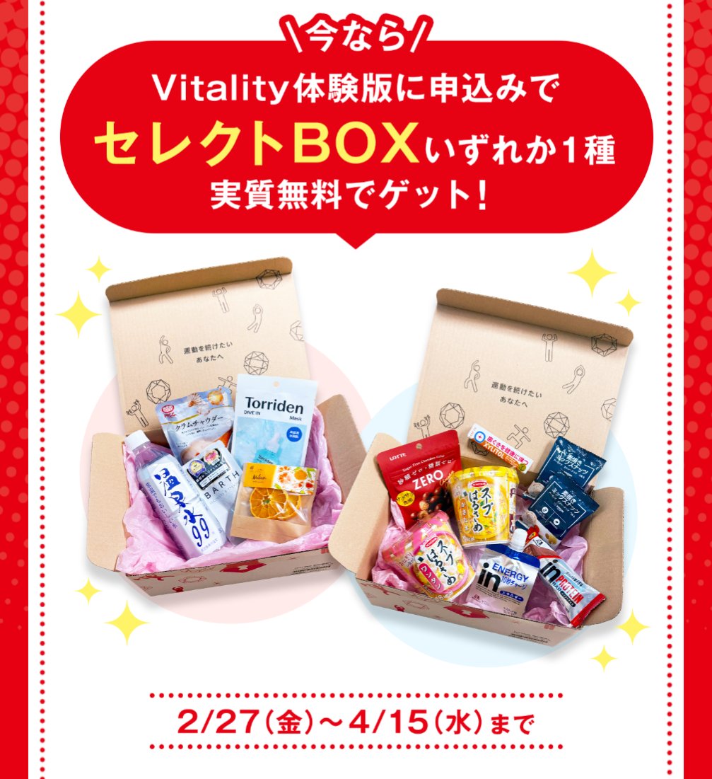 これなんか良さげ。住友生命のVitalityの体験版に申し込みでセレクト