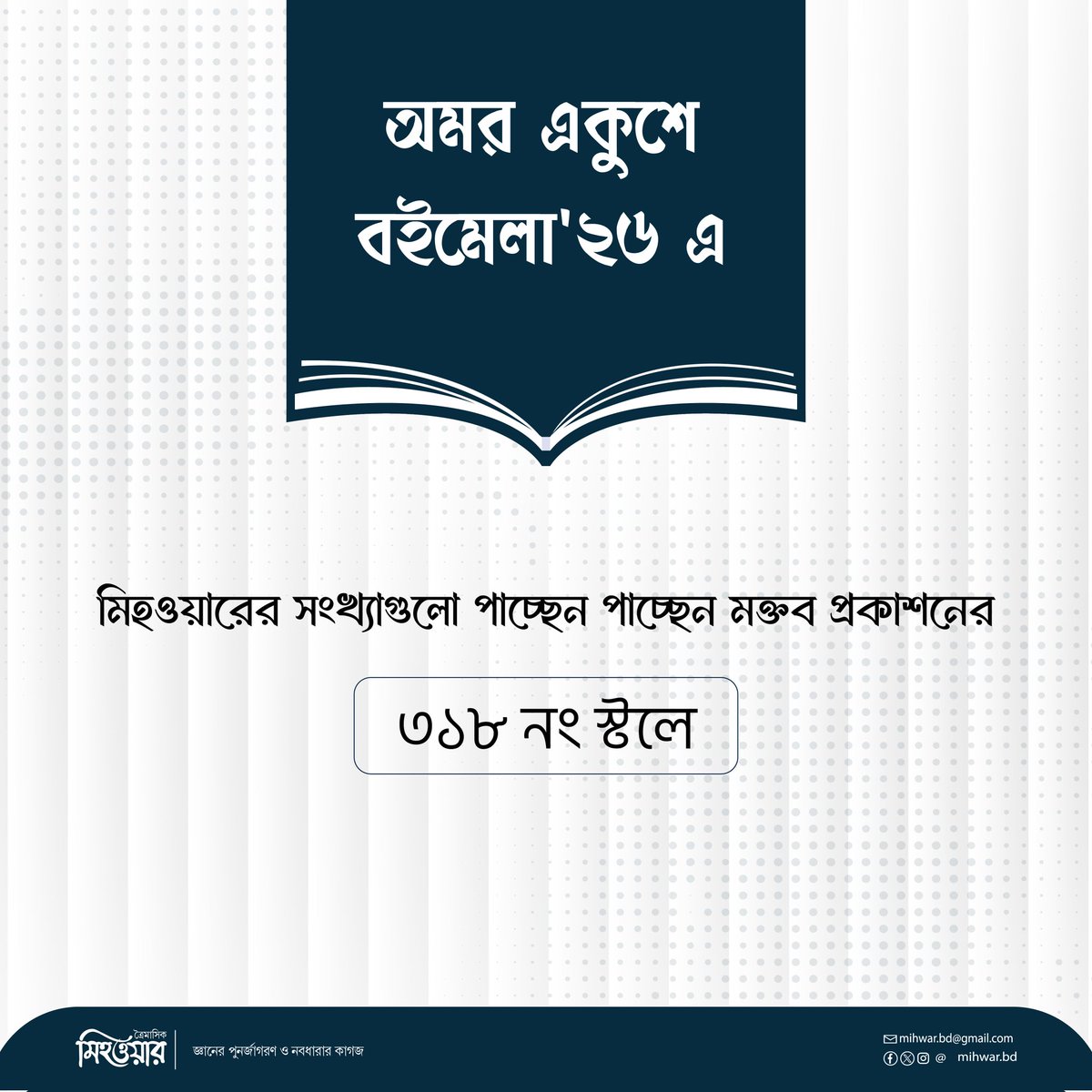 At the Amar Ekushey Book Fair 2026, the latest issues of Mihwar-a quarterly journal of the revival of knowledge and new genre- are now available.

We cordially invite you to visit Stall No. 318 to obtain your copy directly from the fair.