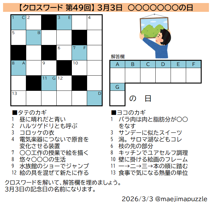 何の日クロス 第49回】 クロスワードを解いて、解答欄を埋めてできる