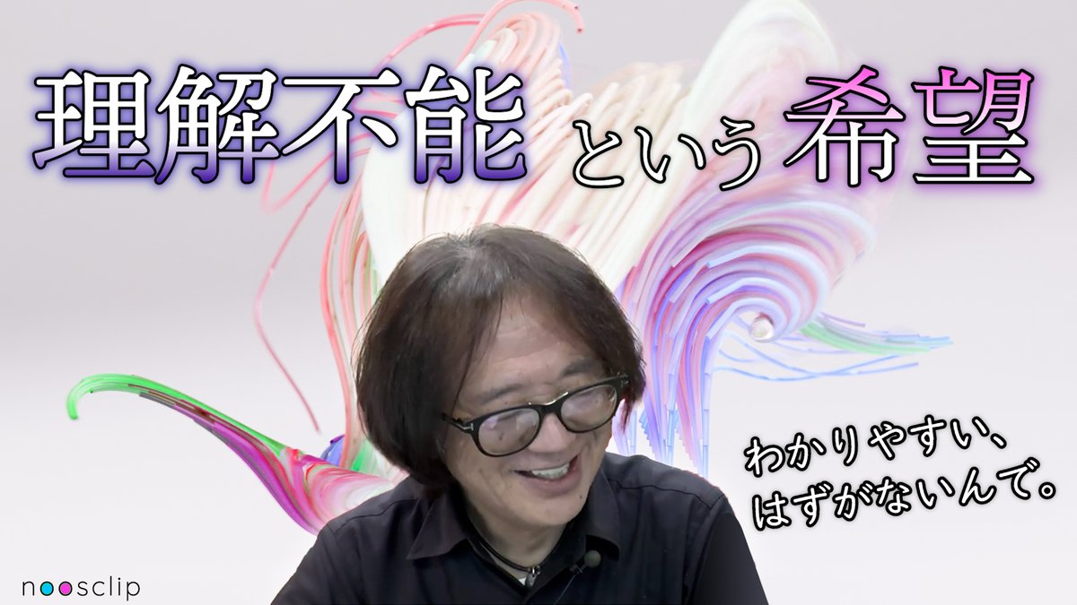 新しいnoosclipです。
ヌーソロジーはわかりにくい、という声がよく聞かれますが、なぜでしょう。理由がわかれば、その絶望は希望に変わることでしょう。

全く「別のもの」、ヌーソロジーの到来です。

＃ヌーソロジー
＃サロン切り抜き

↓動画はコメント欄からどうぞ！↓