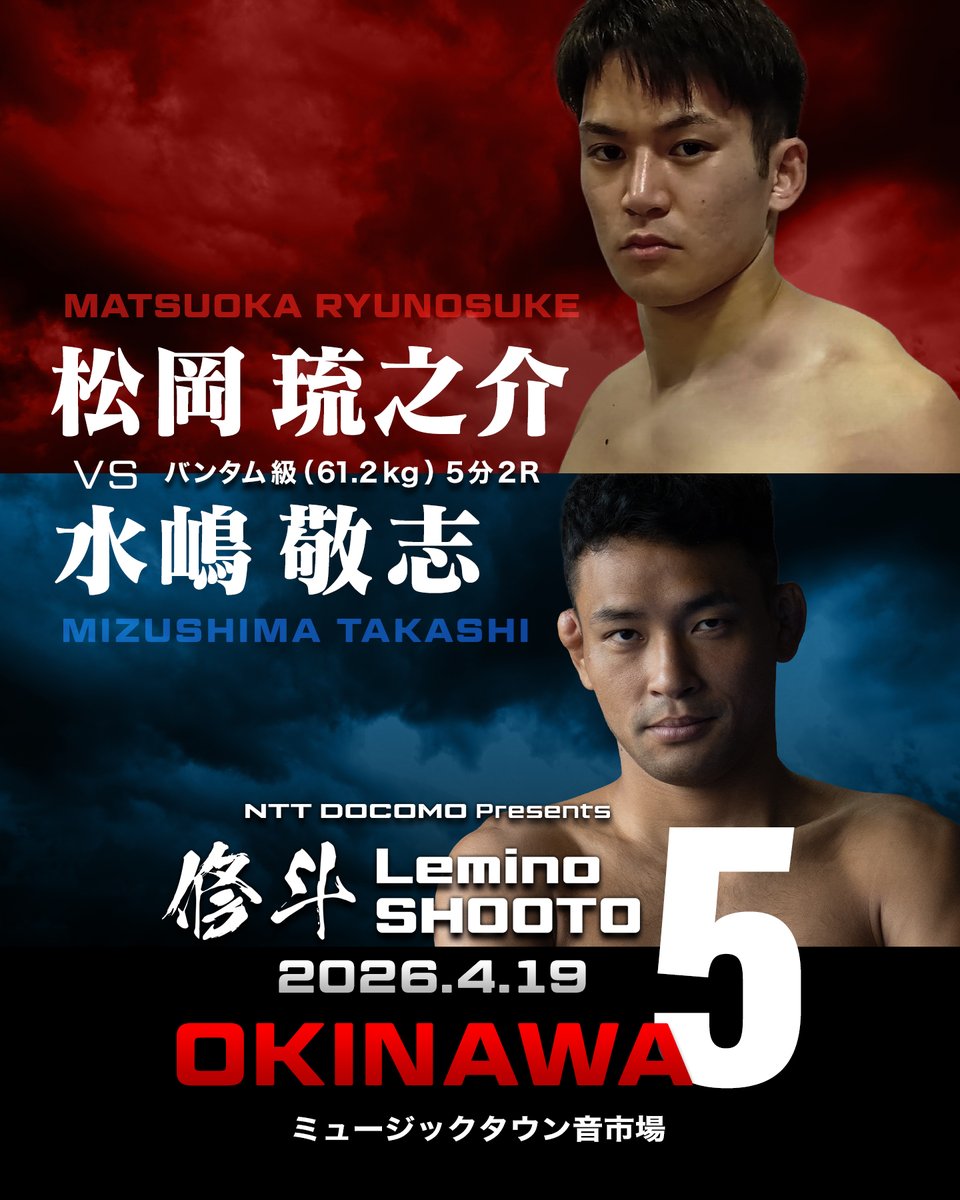 🌺4/19沖縄🌺NTT DOCOMO presents #Lemino修斗 5 🐅対戦カード発表