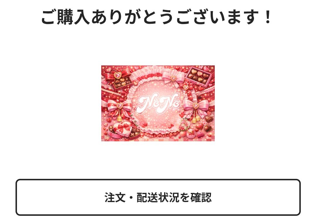 購入完了😊🍫💝 楽しみにしてるNë✌✨ #NëNe #ねねちゃん見て