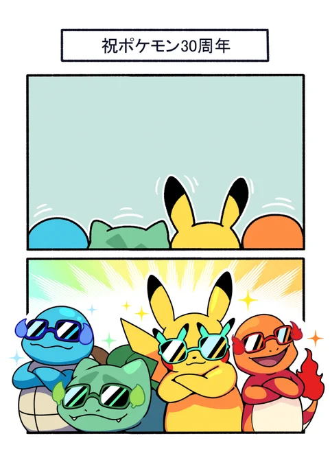 どや顔
#ポケモン #Pokémon #イラスト #ポケモン30周年 