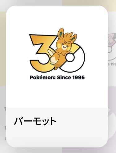 ポケモン30周年 1025匹のロゴ配布中！ もちろんパモ、パモット