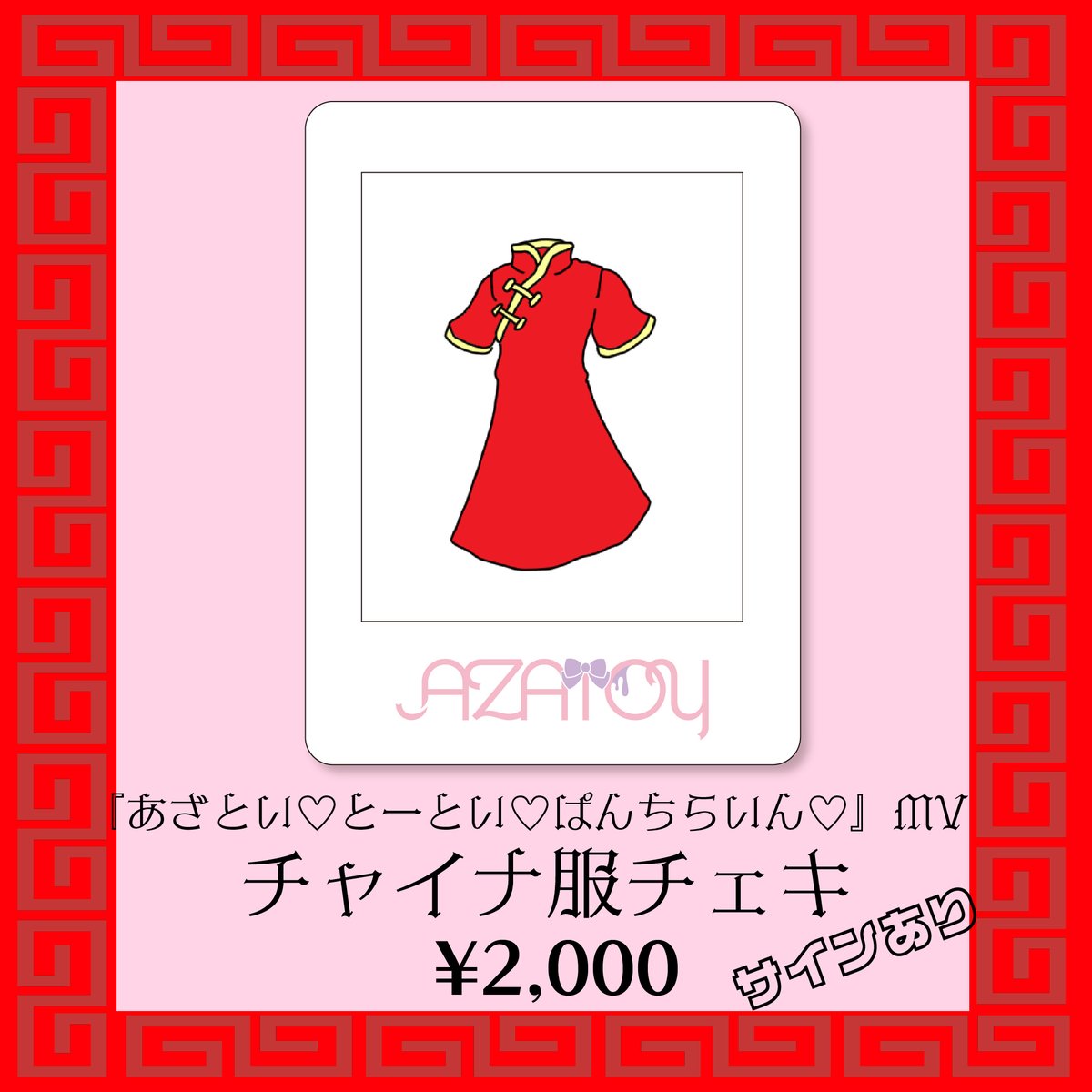 ❣️MVチャイナ服チェキ販売中❣️