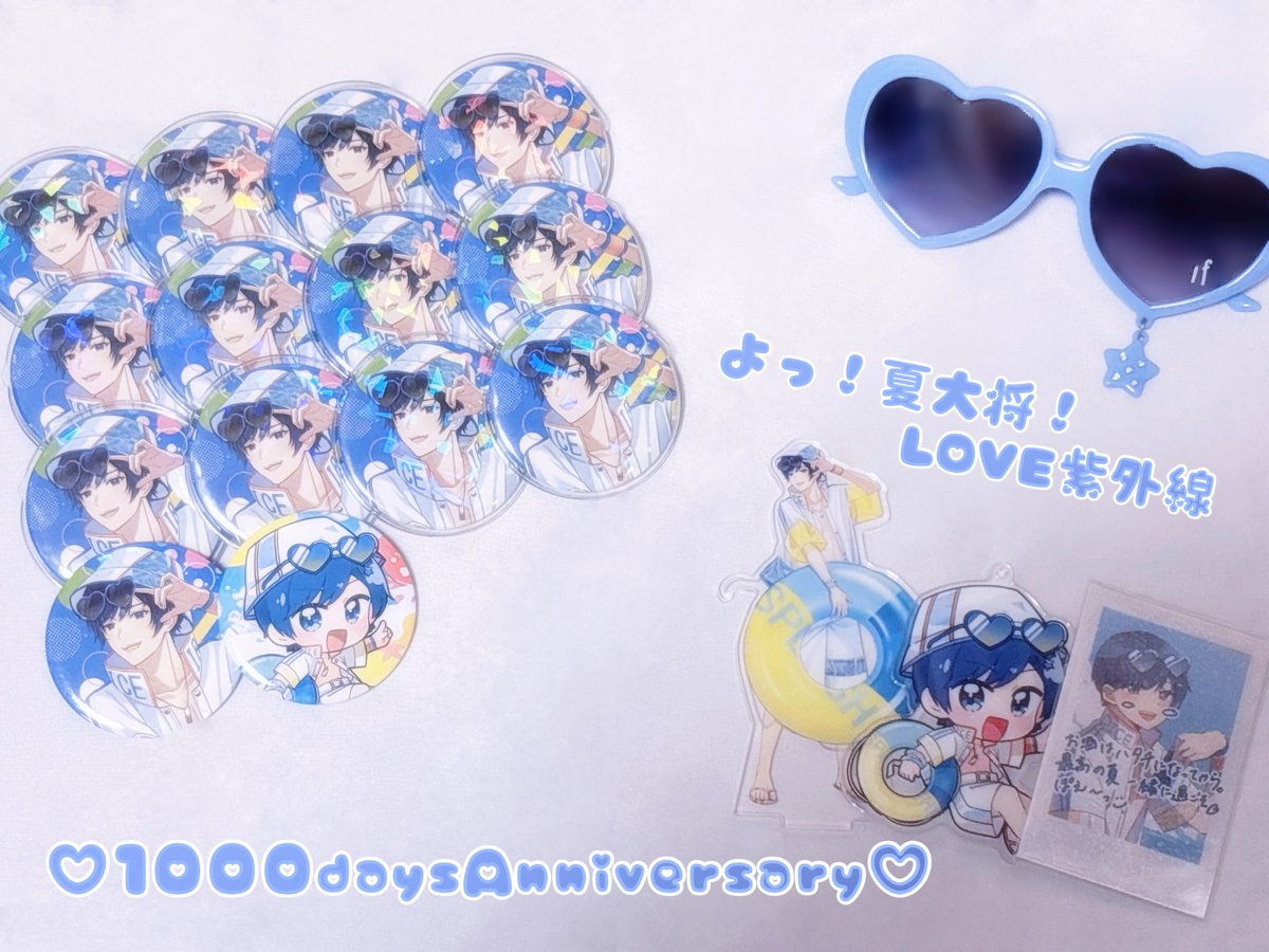 ♡♡よっ！夏大将！LOVE紫外線 1000daysAnniversary♡♡ 「そうです