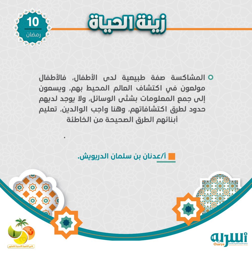 Osaryah's tweet photo. #الأطفال_هم_زينة_الحياة

يقول: أ.عدنان الدريويش @asd3465
المشاكسة صفة طبيعية لدى الأطفال، فالأطفال مولعون في اكتشاف العالم المحيط بهم، ويسعون إلى جمع المعلومات بشتى الوسائل، ولا يوجد لديهم حدود لطرق اكتشافاتهم، وهنا واجب الوالدين، تعليم أبنائهم الطرق الصحيحة من الخاطئة .. https://t.co/rqnrNGIoEW