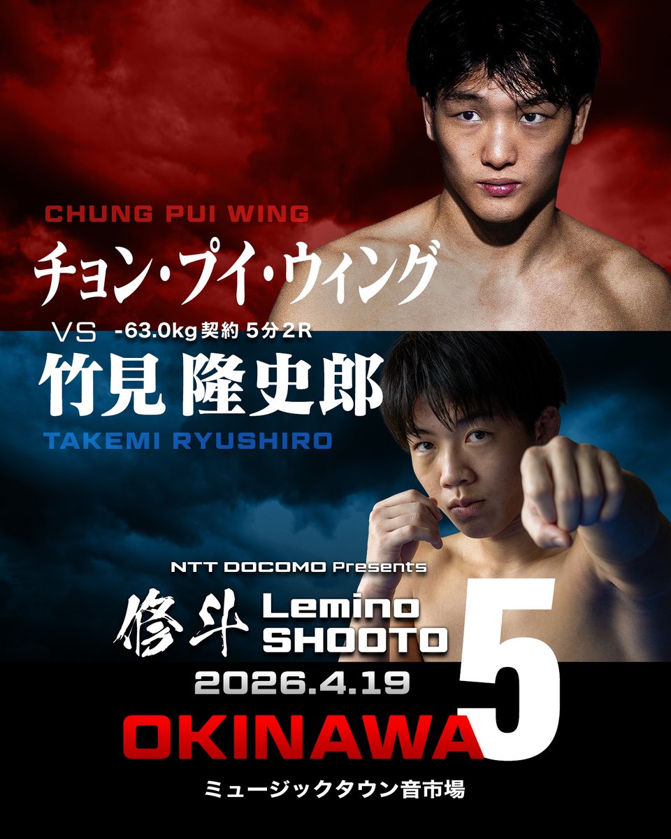 🌺4/19沖縄🌺NTT DOCOMO presents #Lemino修斗 5 🐅対戦カード発表