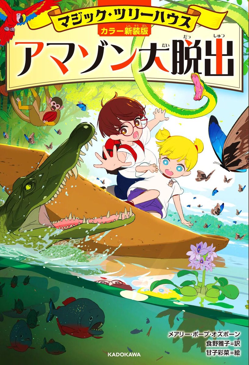 読めば本が好きになる！／ 児童書の大ベストセラー『#マジック・ツリー