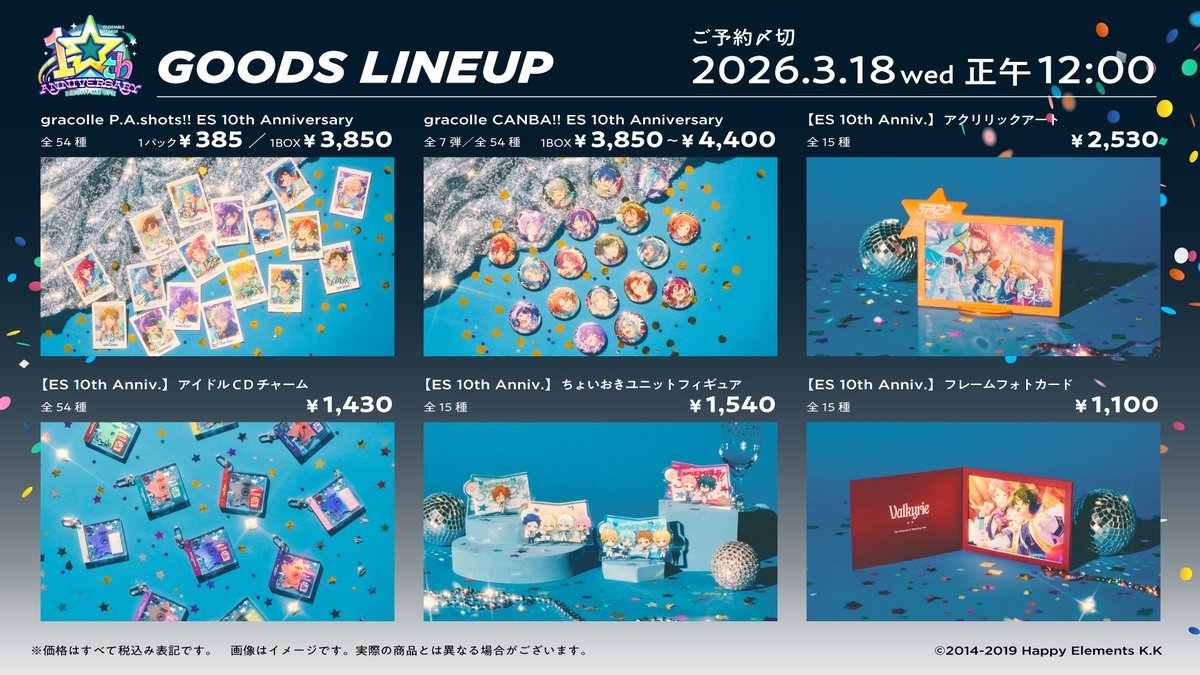 予約開始 ✓あんさんぶるスターズ！！10th Anniversaryグッズ 予約期間