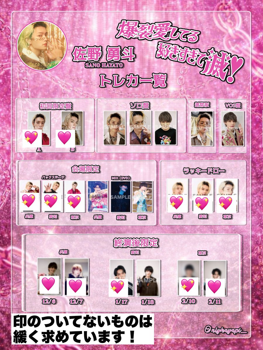 M!LK 爆裂愛してる 好きすぎて滅 トレカ 【求】佐野 💖最優先 【譲