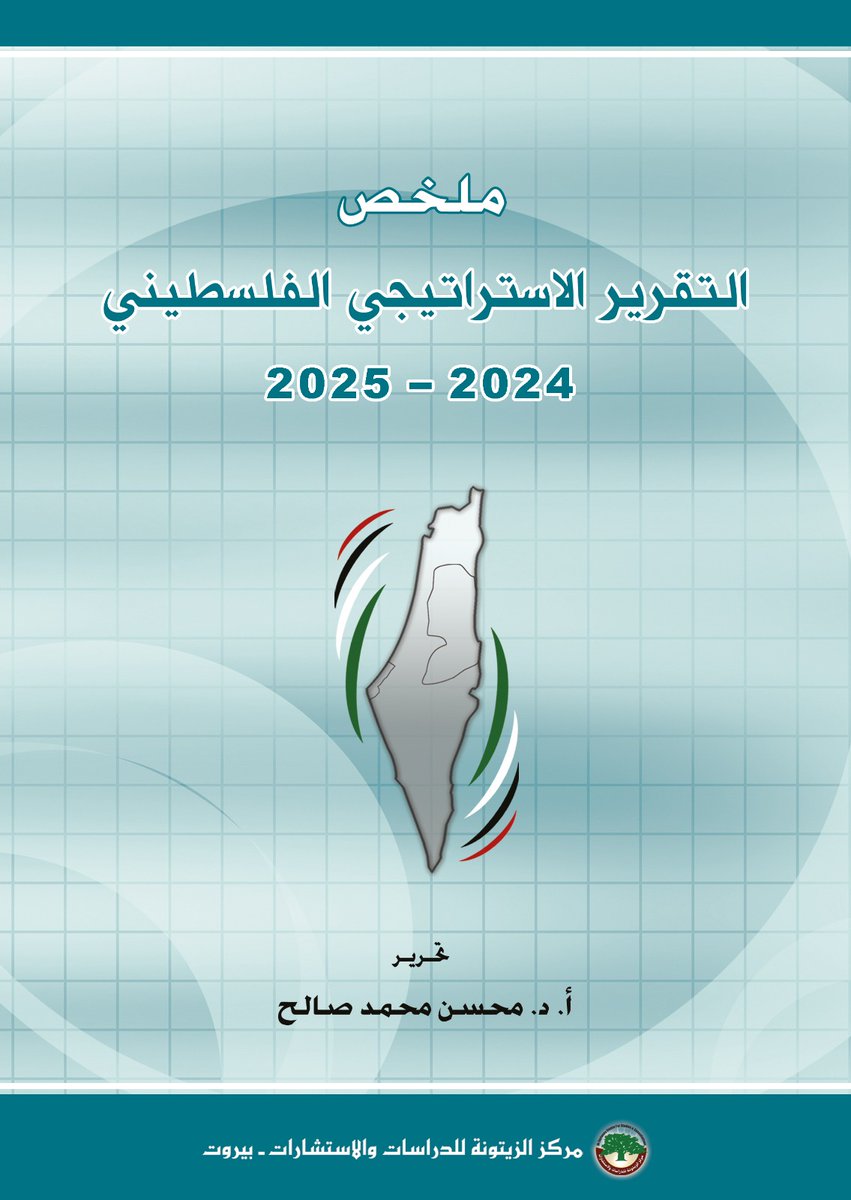 MohsenMSaleh1's tweet photo. مركز الزيتونة يُصدر ملخّص التقرير الاستراتيجي الفلسطيني 2024-2025 ويوفّره للتحميل المجاني
والذي يلخِّص مجلّداً يزيد حجمه الأصلي عن 500 صفحة. وجاء هذا الإصدار في ضوء مرحلة مفصليّة تاريخيّة تشهدها القضية الفلسطينية بعد معركة طوفان الأقصى، وفي ضوء تحديات ومخاطر كبرى، تستدعي مراجعات ودراسات استراتيجية مُعمَّقة، وبناء تصورات ناضجة لعبور المرحلة وتحقيق الأهداف.
🔻 لتحميل ملخص التقرير كاملاً بصيغة PDF:
https://t.co/UAk3hFuZK2

ويُجيب الملخص بشكل مكثّف ومختصر عن تساؤلات تتعلّق بواقع ومستقبل الأوضاع الداخلية الفلسطينية، والمؤشرات السكانية والاقتصادية الفلسطينية، والأرض والقدس والمقدسات، والمشهد الإسرائيلي الداخلي، وأوضاعه السكانية والاقتصادية والعسكرية.
ويُسلّط الملخّص الضوء على عمليات المقاومة، فيرصد أعدادها وتطوّرها، ويعرض بشكل مفصّل أداء المقاومة البطولي في قطاع غزة، كما يتناول المقاومة في الضفة الغربية، والأداء المقاوم والمواجهة مع "إسرائيل" في لبنان واليمن وإيران. ويوضّح تضحيات المقاومة وبيئتها الشعبية وما أحدثه الاحتلال من مجازر جماعيّة ودمار وحشي، كما يكشف الخسائر الإسرائيلية، ويتوقّف عند معاناة الأسرى والمعتقلين، مبيّناً تطوّر أعدادهم وتوزّعهم الجغرافي. كما يتناول مسار التسوية السلمية، ويناقش المواقف العربية والإسلامية والدولية من قضية فلسطين، بالإضافة إلى تطوّراتها ومساراتها في أعقاب معركة طوفان الأقصى.
ويصدر التقرير الاستراتيجي الفلسطيني بشكل دوري منذ سنة 2005، وهو تقرير علمي موثّق، يعالج بالرصد والاستقراء والتحليل قضية فلسطين. وهذا الإصدار، هو المجلد الرابع عشر من مجلّدات التقرير الاستراتيجي، ويغطي سنتي 2024-2025، ويستشرف مساراتها المستقبلية. وقام بتحريره أ. د. محسن محمد صالح، ويشارك في إعداده 15 خبيراً وباحثاً متخصّصاً في الشأن الفلسطيني.
#فلسطين
#التقرير_الاستراتيجي