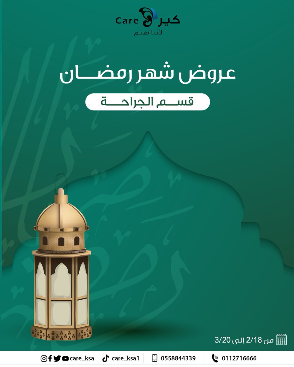 care_ksa's tweet photo. ابدأ رحلتك نحو الجمال في شهر رمضان 🌙
يسعدنا أن نقدم لكم عرضاً مع د. إياد الجردان:
خصم 50% على قيمة الكشفية للزيارة الأولى.
📅 العروض مستمرة من 18 فبراير وحتى 20 مارس 2026
*تطبق الشروط والاحكام
للحجز والاستفسار عبر الرقم:
0112716666
0558844339
#عيادات_كير
#كير_يهتم_بجمالك 
#تجميل https://t.co/PkqVxkIQut