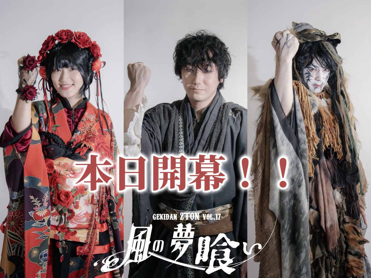 【初日御礼】

『風の夢喰い』
初日が開幕いたしました！
ご来場いただいた皆様、ありがとうございます！

明日は
14時・18時半
の計2ステージです。

ご来場、心よりお待ちしております❗️

（制作部） 

#ZTON
#風喰い