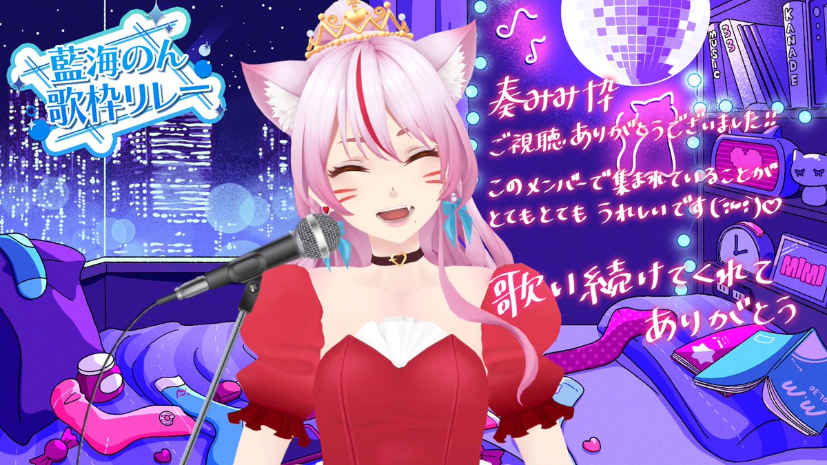 藍海のん歌枠リレー #奏みみ 枠ご視聴ありがとうございました