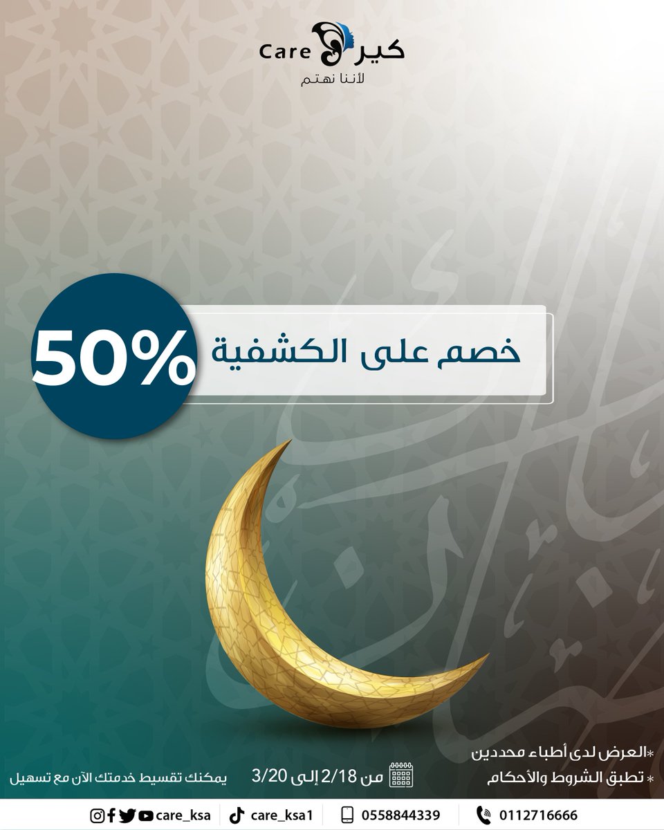 care_ksa's tweet photo. ابدأ رحلتك نحو الجمال في شهر رمضان 🌙
يسعدنا أن نقدم لكم عرضاً مع د. إياد الجردان:
خصم 50% على قيمة الكشفية للزيارة الأولى.
📅 العروض مستمرة من 18 فبراير وحتى 20 مارس 2026
*تطبق الشروط والاحكام
للحجز والاستفسار عبر الرقم:
0112716666
0558844339
#عيادات_كير
#كير_يهتم_بجمالك 
#تجميل https://t.co/PkqVxkIQut