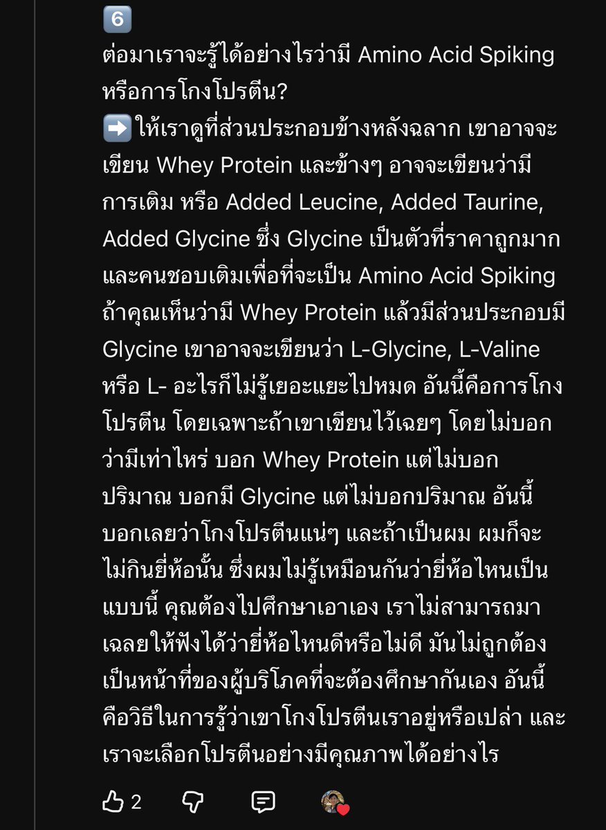 พึ่งดูเมื่อคืน พึ่งรู้เลยว่า โปรตีนดริ้งค์พวกนี้มีโอกาสที่จะโกงโปรตีนเยอะมาก คือ ใส่โปรตีนตัวที่ไม่ได้มีผลช่วยเรื่องสร้างกล้ามเนื้อเข้ามาเยอะขนาดนั้น (โปรตีนมีหลายประเภท หลายแหล่ง) แต่ตอนเคลมก็คือเคลมปริมาณโปรตีนแบบแน่นๆ แต่ไม่ได้บอกเราว่ามีโปรตีนไรบ้าง