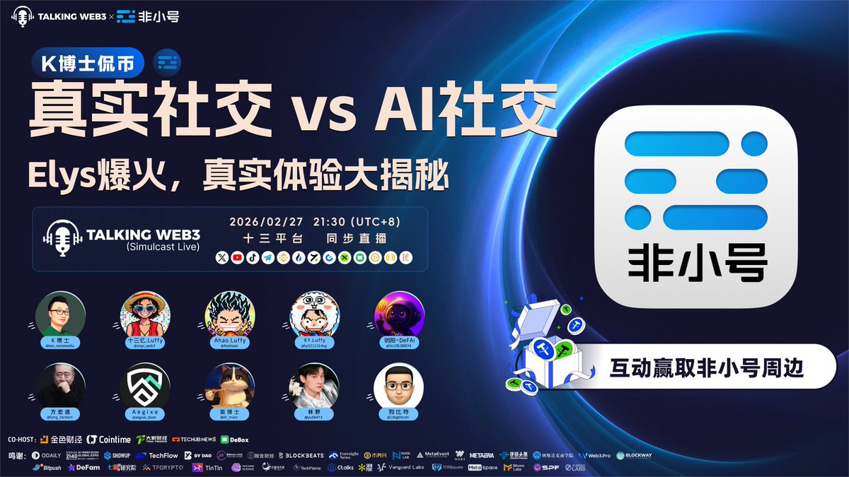 🔥Elys 一夜爆火：真实社交还是 AI 博弈？

AI 分身 24h 替你点赞、筛选、互动，却也可能反向定义你的表达。链上激励、真实关系、社交边界，正在被重新改写。

老韭菜与新玩家，新年第一波该如何安全玩转 Elys？如何不 FOMO、不掉队？

本期「非小号 K博士侃币」深度开聊👇
🎙《真实社交 vs AI