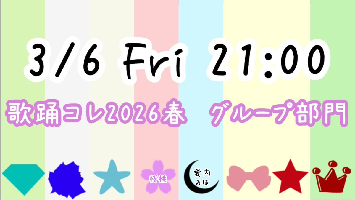 本日の投稿から、我々の歌コレはスタートします！！💎👑

6名のゲストボーカルの皆様をお迎えし、総勢8名での作品です⭐️

【グループ部門】にて参加です！🎀🌟

ゲストボーカルの皆様は後日またお知らせします🌹

予想してみてくださいね️🌙🌸

#歌踊コレ2026春参加表明 
#歌コレ2026春小出し情報