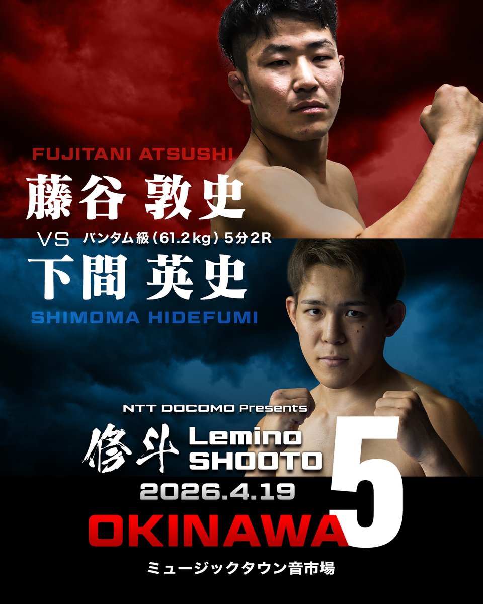 lemino_shooto's tweet photo. 🌺4/19沖縄🌺NTT DOCOMO presents #Lemino修斗 5
🐅対戦カード発表📣

バンタム級｜61.2kg｜5分2R
🔴藤谷 敦史
（MASTER JAPAN FUKUOKA）
VS
🔵下間 英史
（THE BLACKBELT JAPAN）

🗓️2026年4月19日㈰ ｜ミュージックタウン音市場｜17:00スタート
🎟️会場チケットは2026年3月1日㈰10:00よりチケットぴあにて販売開始予定
#Lemino修斗5