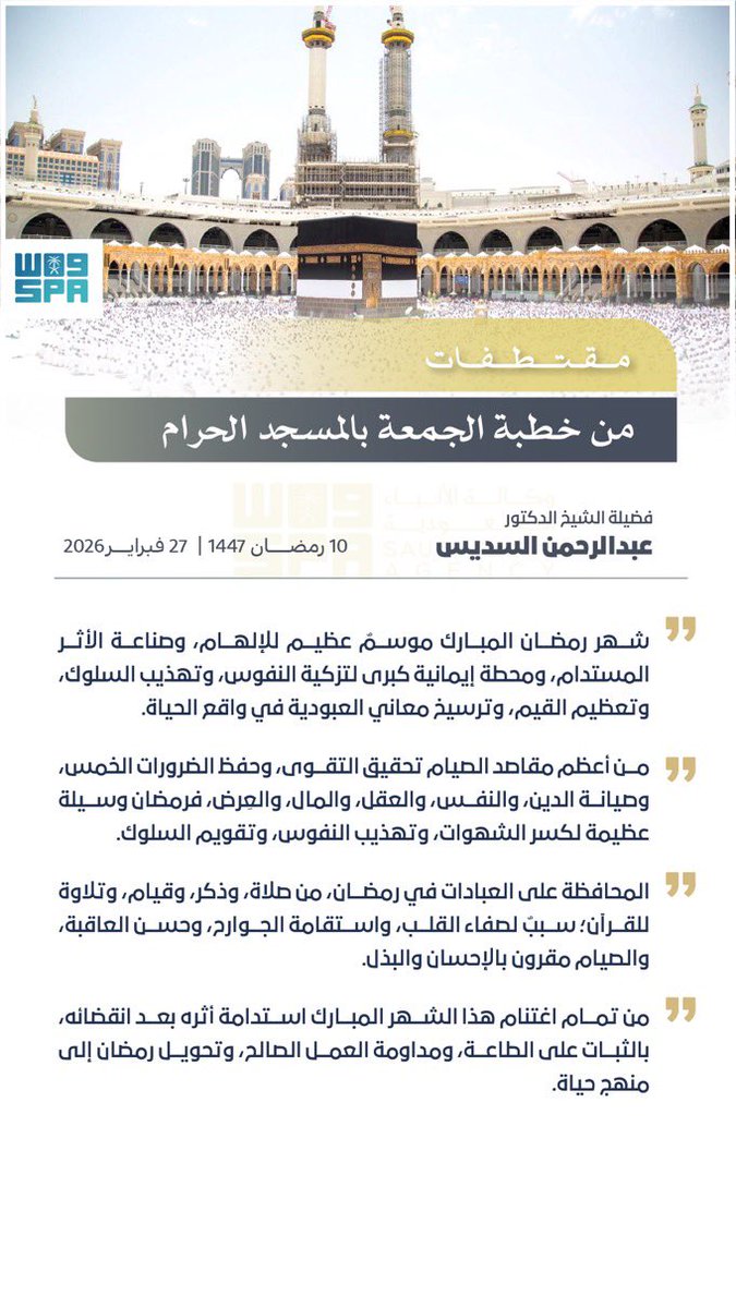 الشيخ الدكتور عبدالرحمن السديس في خطبة الجمعة في #المسجد_الحرام: 

شهر رمضان.. موسمٌ عظيم للإلهام وصناعة الأثر المستدام.

#رمضان 
#يوم_الجمعة