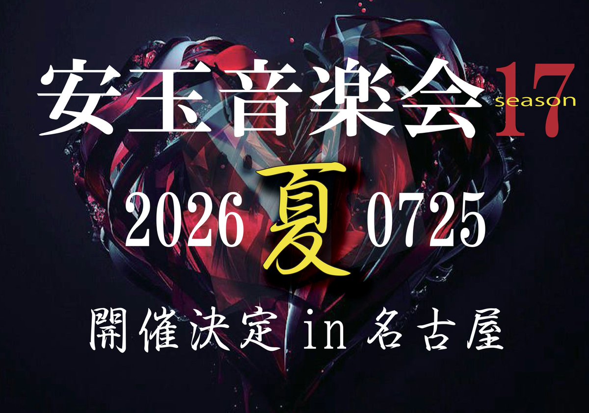 #安玉音楽会
#安全地帯Cover
#玉置浩二Cover
#安全地帯Coverの祭典
#玉置浩二Coverの祭典
#安全地帯Cover
【安玉音楽会Season17】
今年もやります！
安全地帯玉置浩二Cover仲間の祭典！
20260725in名古屋
詳細は後程(笑)