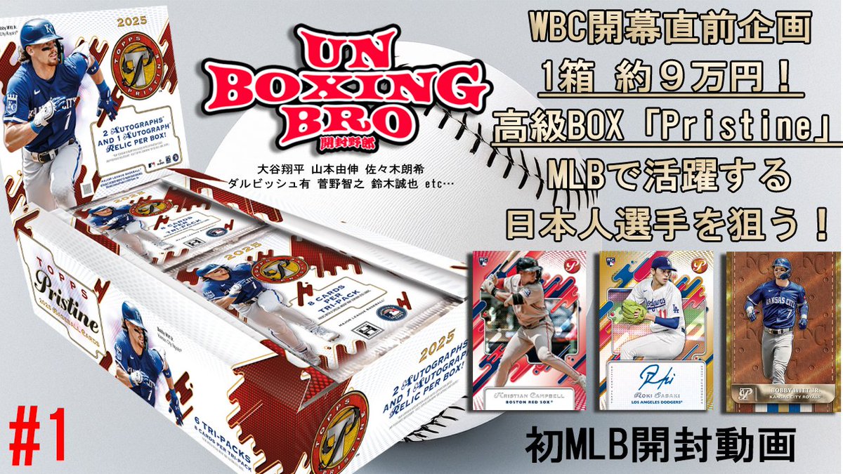 bro_un78286's tweet photo. 今回から3連続プリスティン開封 初MLB開封動画です
https://t.co/iKqt9T0G0T

#UnBoxingBro #UBB #開封野郎 #Topps #HOBBY #BOX #Pristine #Baseball #トレカ #スポーツカード #ベースボール #野球 #開封動画 #MLB #メジャーリーグ #Pristine #プリスティン #大谷翔平 #山本由伸 #佐々木朗希 #今永昇太 #鈴木誠也