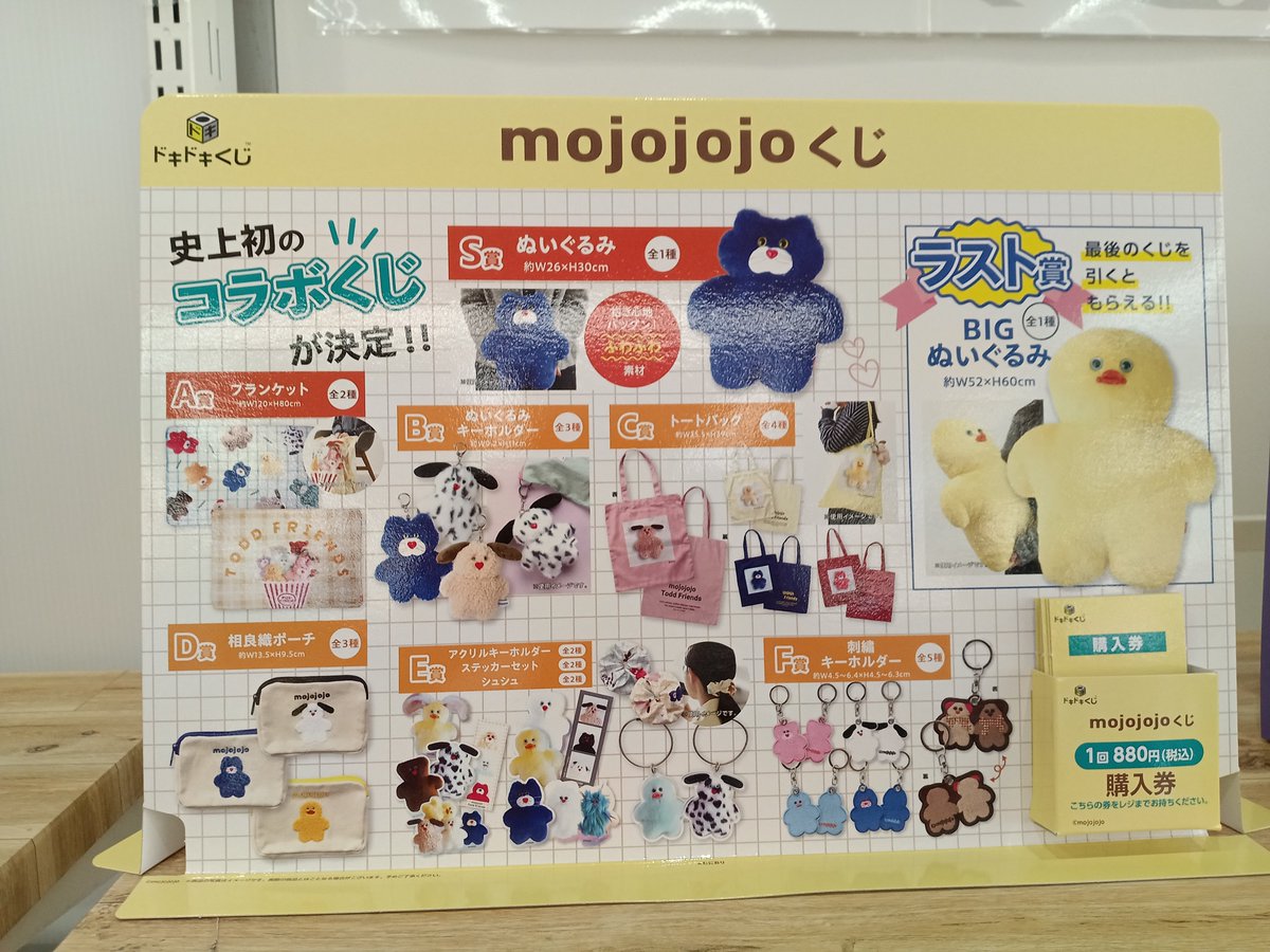 本日発売 #ドキドキくじ #mojojojoくじ 当店でも販売します
