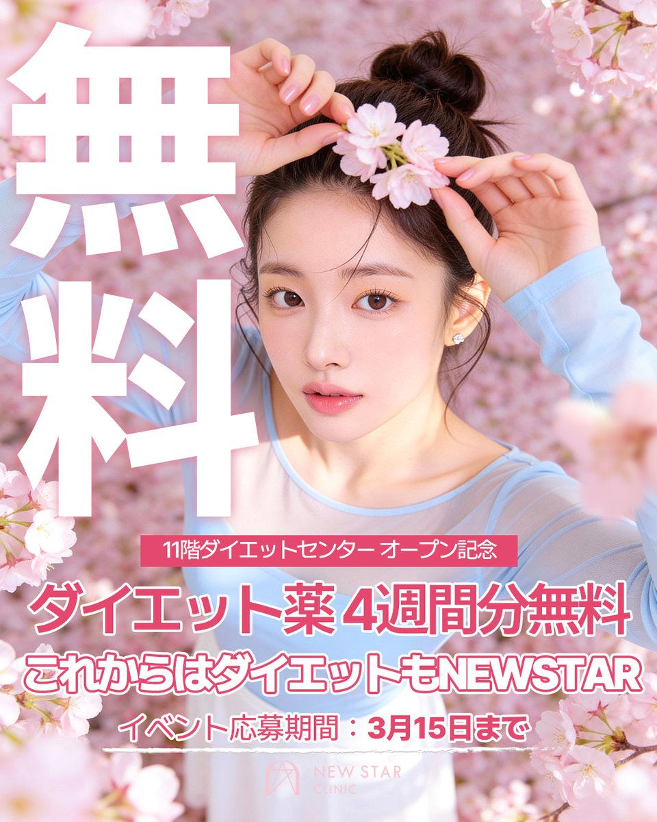 ⭐やせSTAR⭐NEWSTARCLINICダイエット垢 tweet media