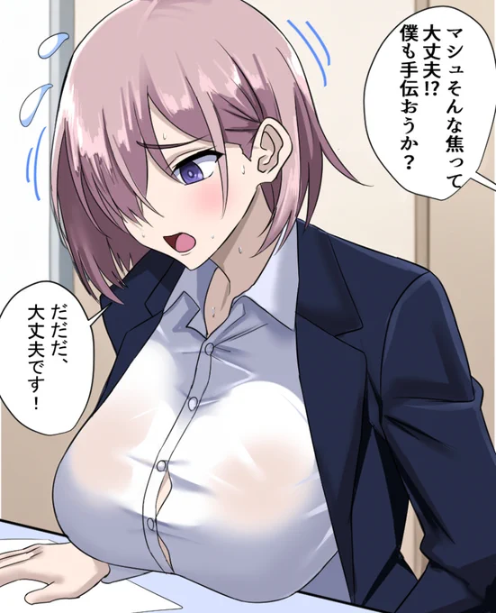 お仕事マシュ 