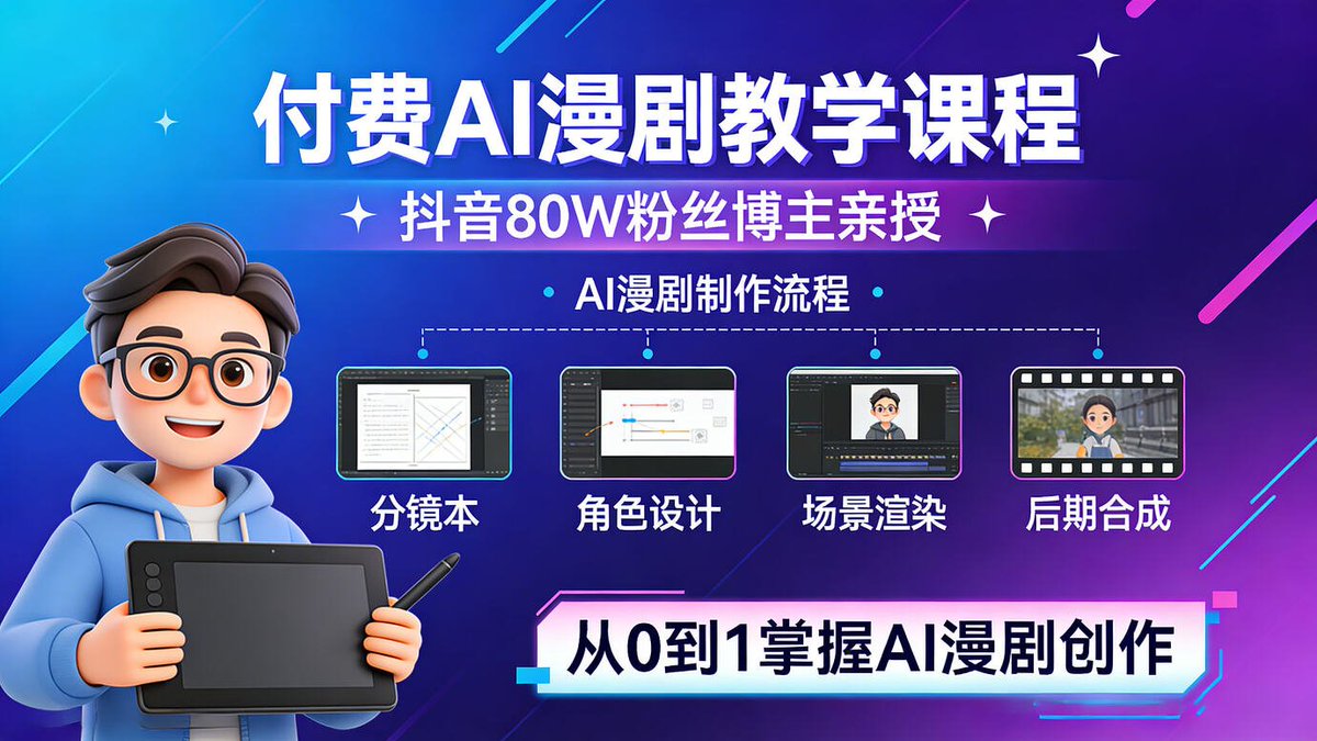 fhwofjow51260's tweet photo. 抖音80W粉丝博主，付费AI漫剧教学课程

🔗：https://t.co/A3hrPtLa0H https://t.co/lKP1qgzXGx