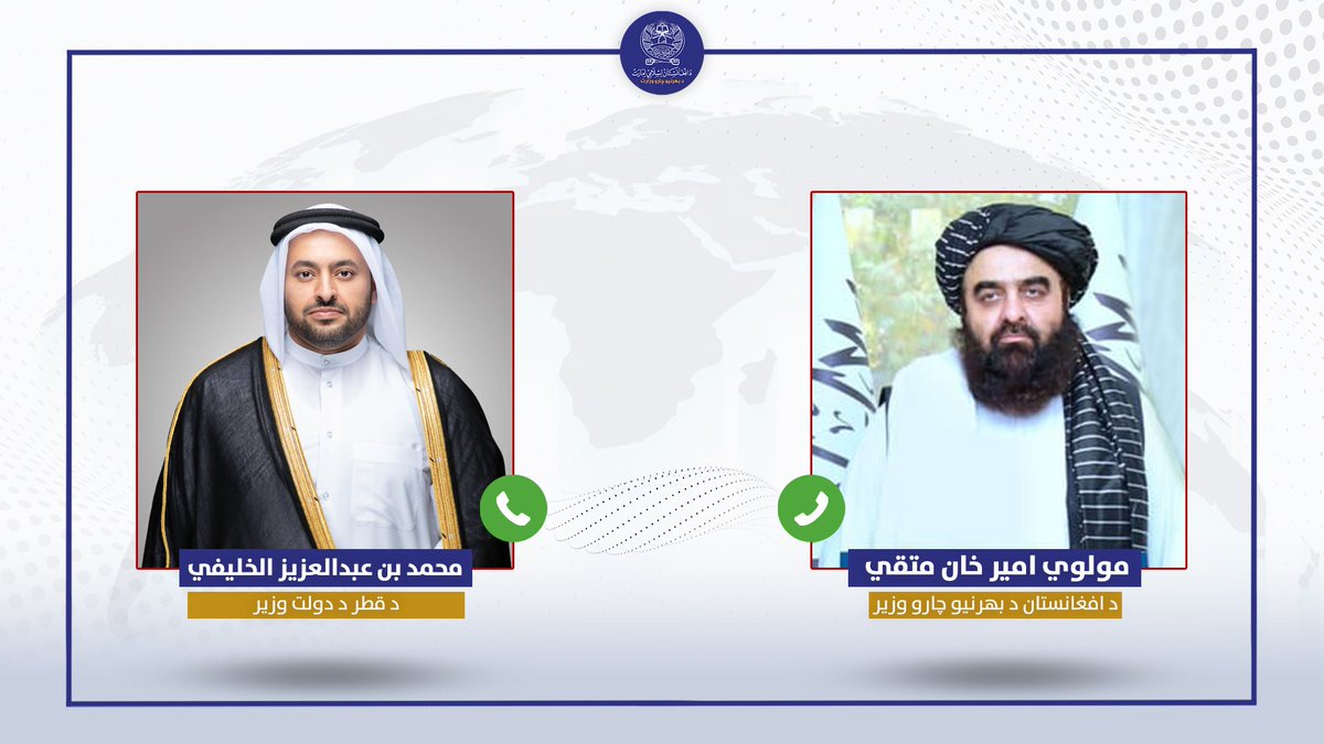 IEA-Foreign Minister, Mawlawi Amir Khan Muttaqi, held a telecon with the Minister of State of Qatar, Mohammed bin Abdulaziz Al-Khulaifi, and held discussions on regional issues, particularly the recent situation between Afghanistan and Pakistan.

During the call, underscoring the