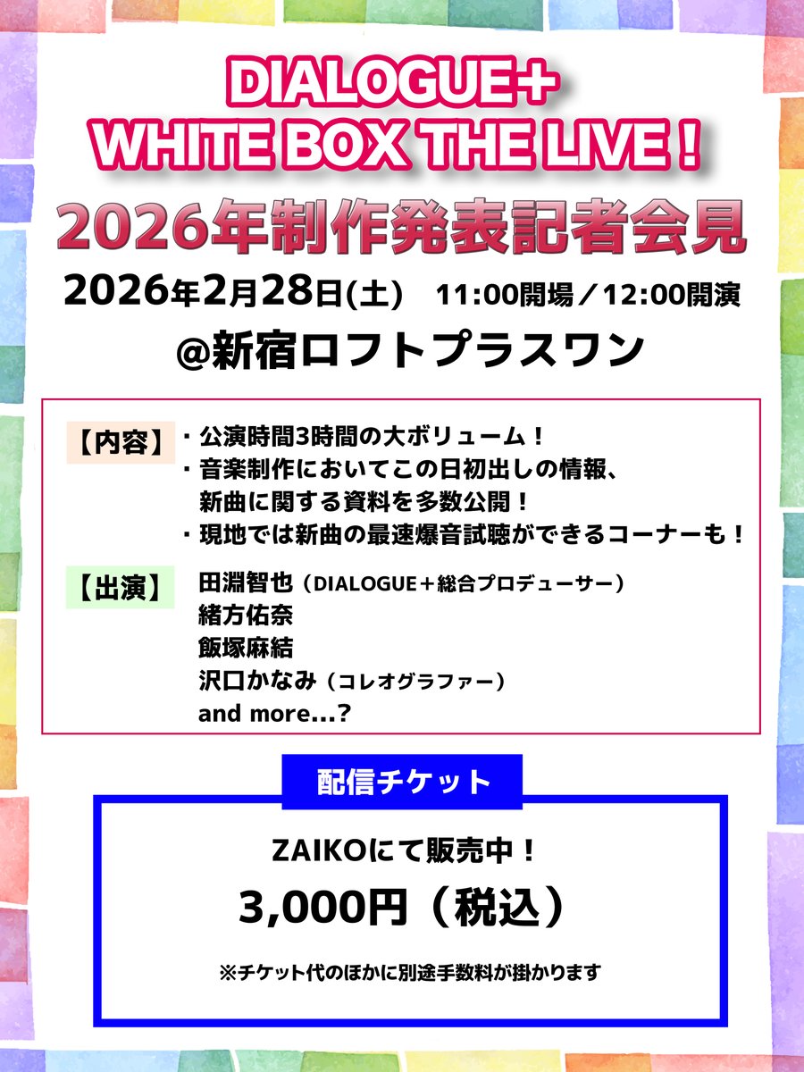 DIALOGUE＋WHITE BOX THE LIVE！ ／ 数量限定！ メンバー＆かなみ先生