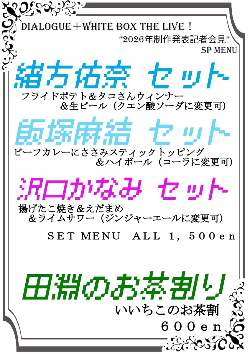 DIALOGUE＋WHITE BOX THE LIVE！ ／ 数量限定！ メンバー＆かなみ先生