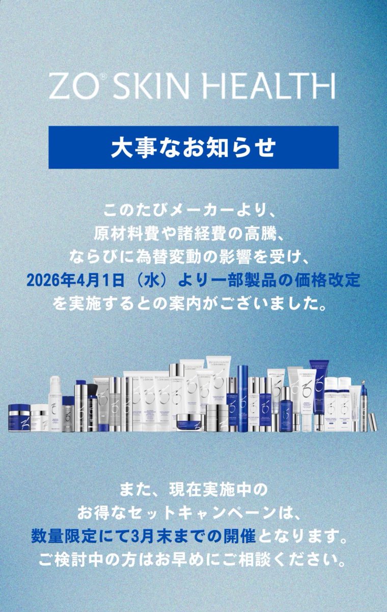 4/1からゼオスキン値上げ🥲 3月末までにストックしておかないと📦