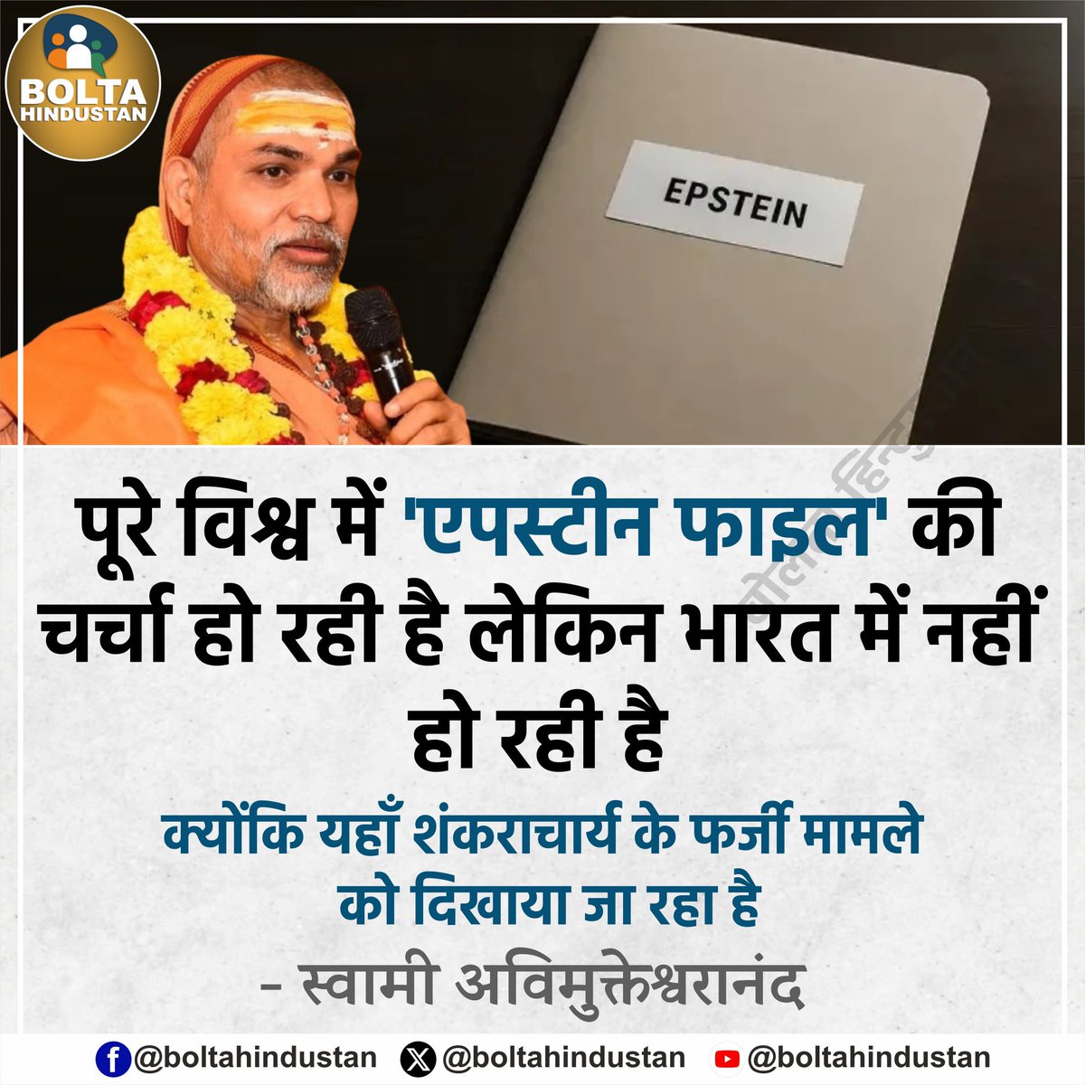 पूरे विश्व में 'एपस्टीन फाइल' की चर्चा हो रही है लेकिन भारत में नहीं हो रही है 

क्योंकि यहाँ शंकराचार्य के फर्जी मामले को दिखाया जा रहा है : स्वामी अविमुक्तेश्वरानंद