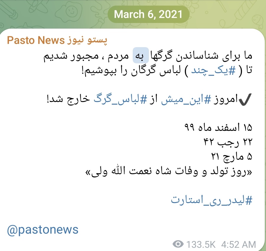 ما برای شناساندن گرگها  به  مردم ، مجبور شدیم 
تا ( #یک_چند ) لباس گرگان را بپوشیم!

✔️امروز #این_میش از #لباس_گرگ خارج شد! 

۱۵ اسفند ماه ۹۹
۲۲ رجب ۴۲
۵ مارچ ۲۱ 
«روز تولد و وفات شاه نعمت الله ولی»
 
#لیدر_ری_استارت