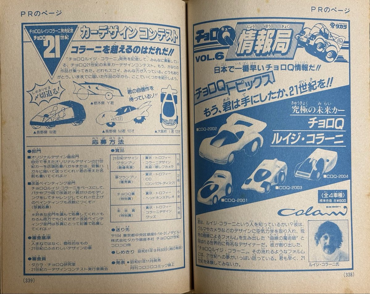 シリーズ💫 7 チョロQルイジ・コラーニ 月刊コロコロコミック1986年10