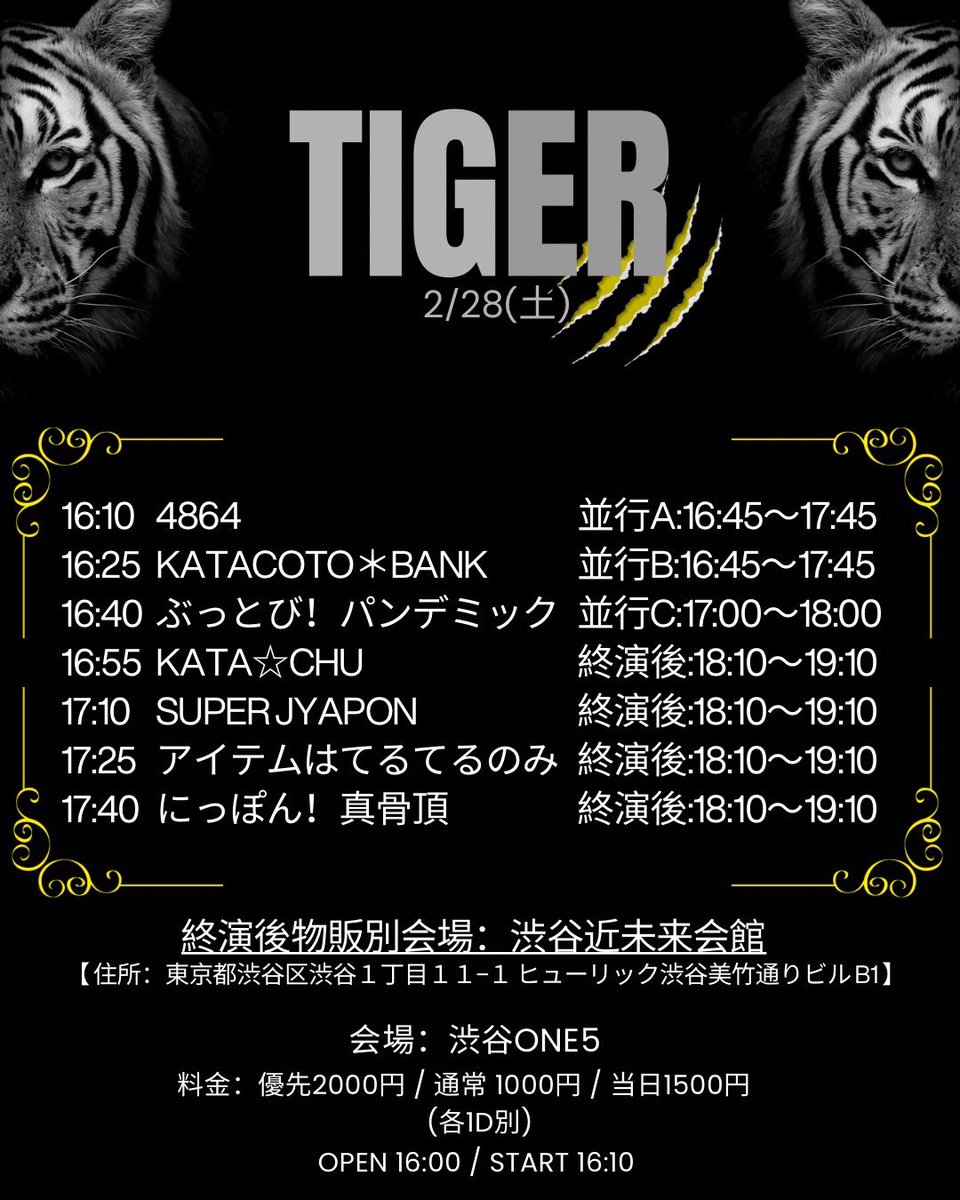 2/28(Sat.) 『TIGER』 🎤17:10～17:25 ❣️18:10〜19:10(終演後