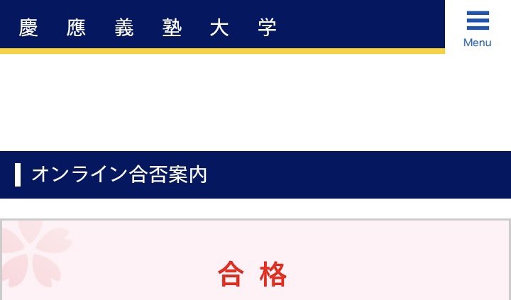 na_su1666's tweet photo. まだ早稲田商の合格発表が出てないけど中央大から明治では無く慶應法に移籍する事に決めました！(身バレ防止の為にも学科は伏せます)
文は受かって経済と商は落ちました！まじでこんな俺でも拾ってくれた慶應には感謝です
2年の仮面を経てやっと普通の大学生になる事が確定しました！
 #春から慶應 https://t.co/OFuR5YbsCh